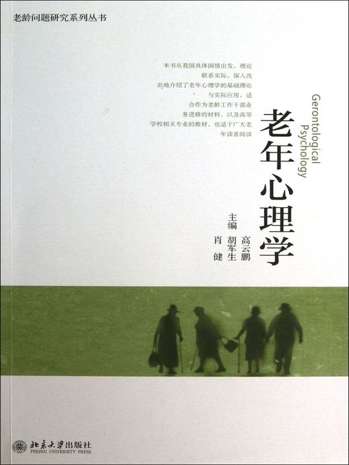 Title details for 老年心理学 (Gerontological Psychology) by 高云鹏 - Available